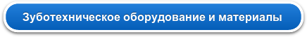 Зуботехническое оборудование и материалы 