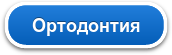 Ортодонтия