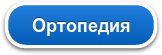 Ортопедия
